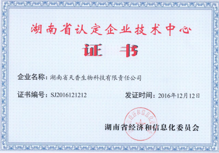 湖南省認定企業(yè)技術(shù)中心