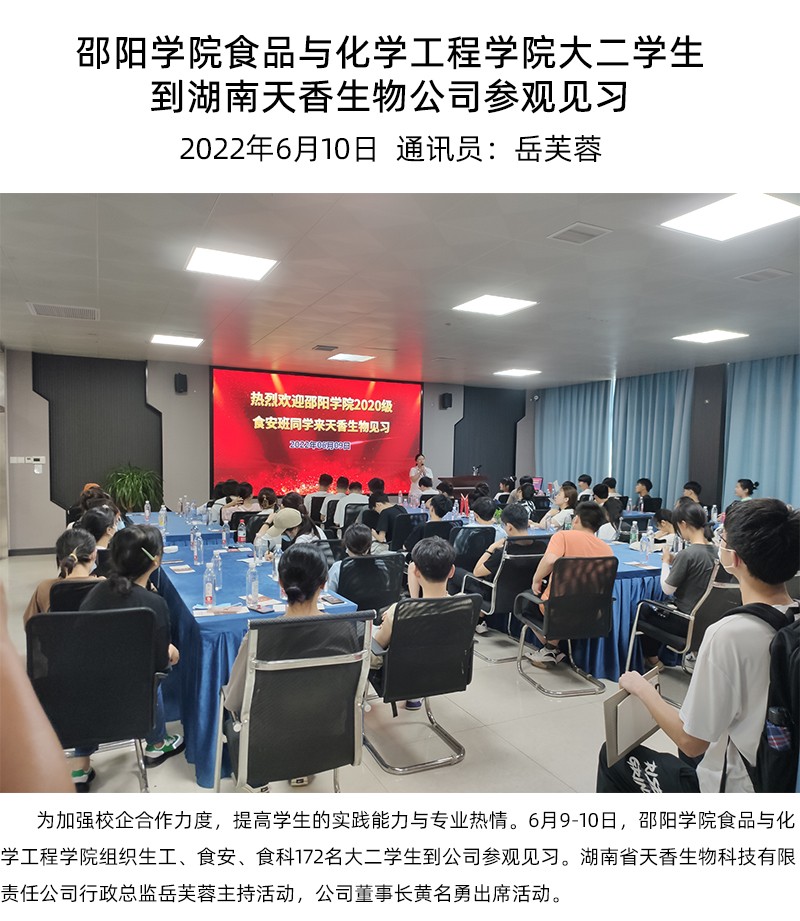 邵陽學(xué)院食品與化學(xué)工程學(xué)院大二學(xué)生到湖南天香生物公司參觀見習(xí)