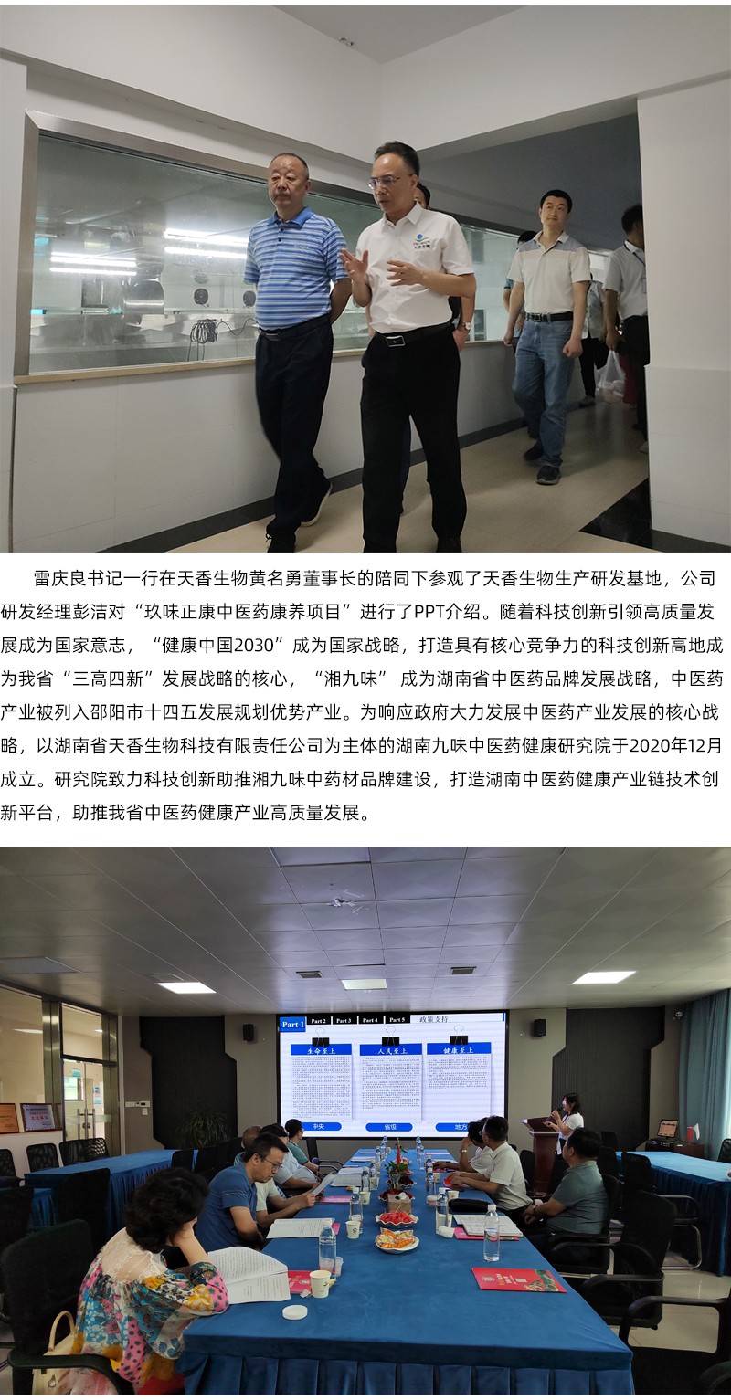 院企合作！邵陽市中醫(yī)醫(yī)院黨委書記雷慶良率隊走進(jìn)天香生物調(diào)研交流