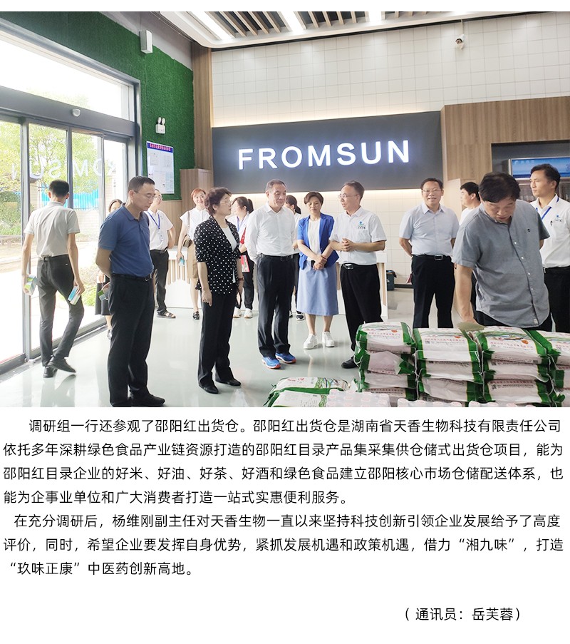 省人大常委會副主任楊維剛率隊(duì)蒞臨天香生物調(diào)研