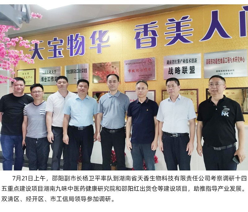 楊衛(wèi)平副市長一行考察天香生物 調(diào)研十四五重點建設(shè)項目湖南九味中醫(yī)藥健康研究院和邵陽紅出貨倉等建設(shè)項目