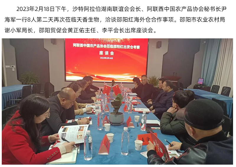 阿聯(lián)酋中國農(nóng)產(chǎn)品協(xié)會(huì)再次蒞臨天香生物，洽談合作