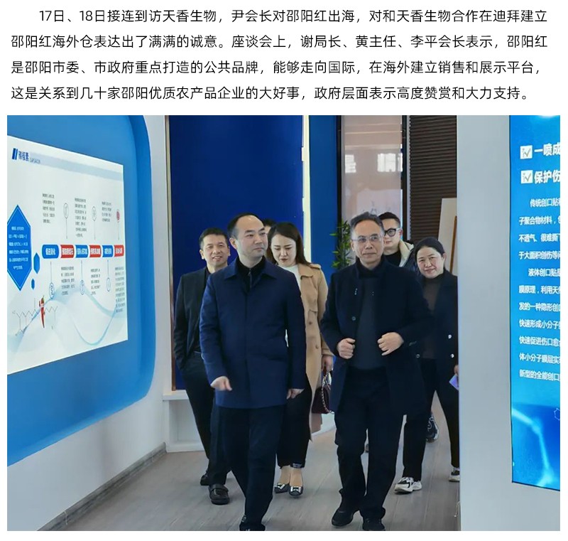 阿聯(lián)酋中國農(nóng)產(chǎn)品協(xié)會(huì)再次蒞臨天香生物，洽談合作