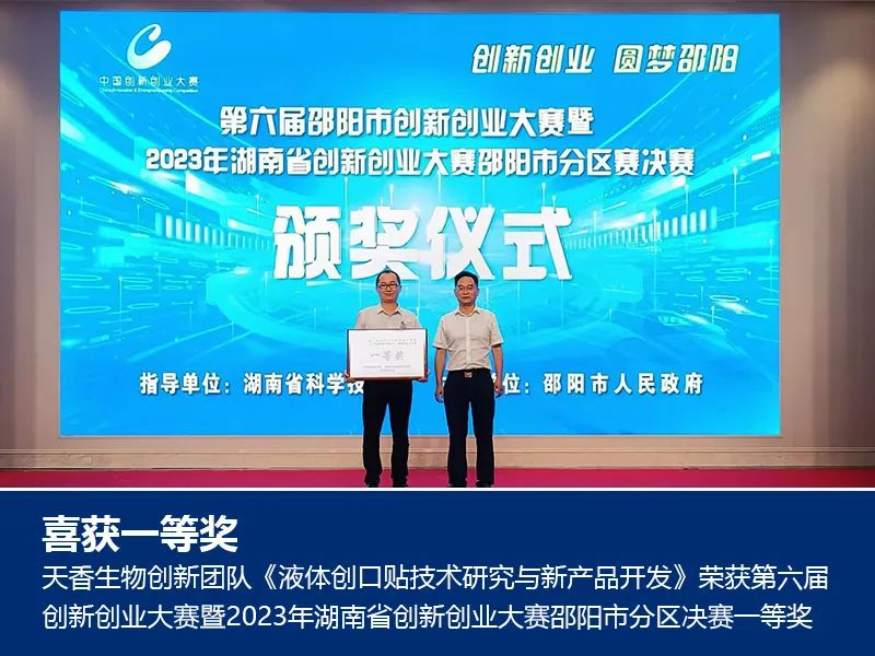 喜報！湖南天香生物榮獲2023年湖南省創(chuàng)新創(chuàng)業(yè)大賽邵陽市分區(qū)決賽一等獎
