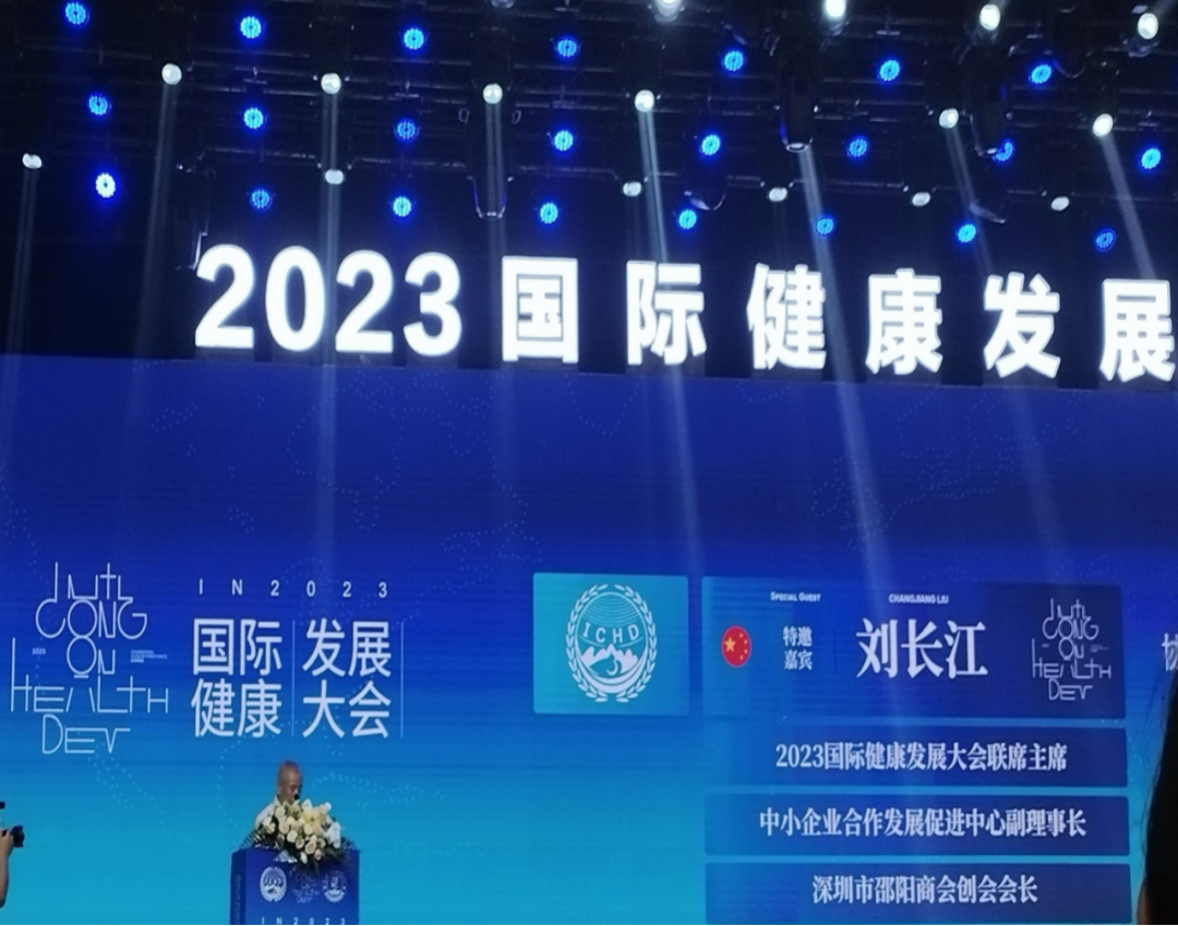 “共建共享，全民健康”天香生物受邀參加2023國際健康發(fā)展大會(huì)