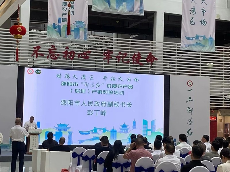 對接大灣區(qū)，開拓大市場-邵陽市“邵陽紅”優(yōu)質(zhì)農(nóng)產(chǎn)品（深圳）產(chǎn)銷對接活動圓滿結(jié)束