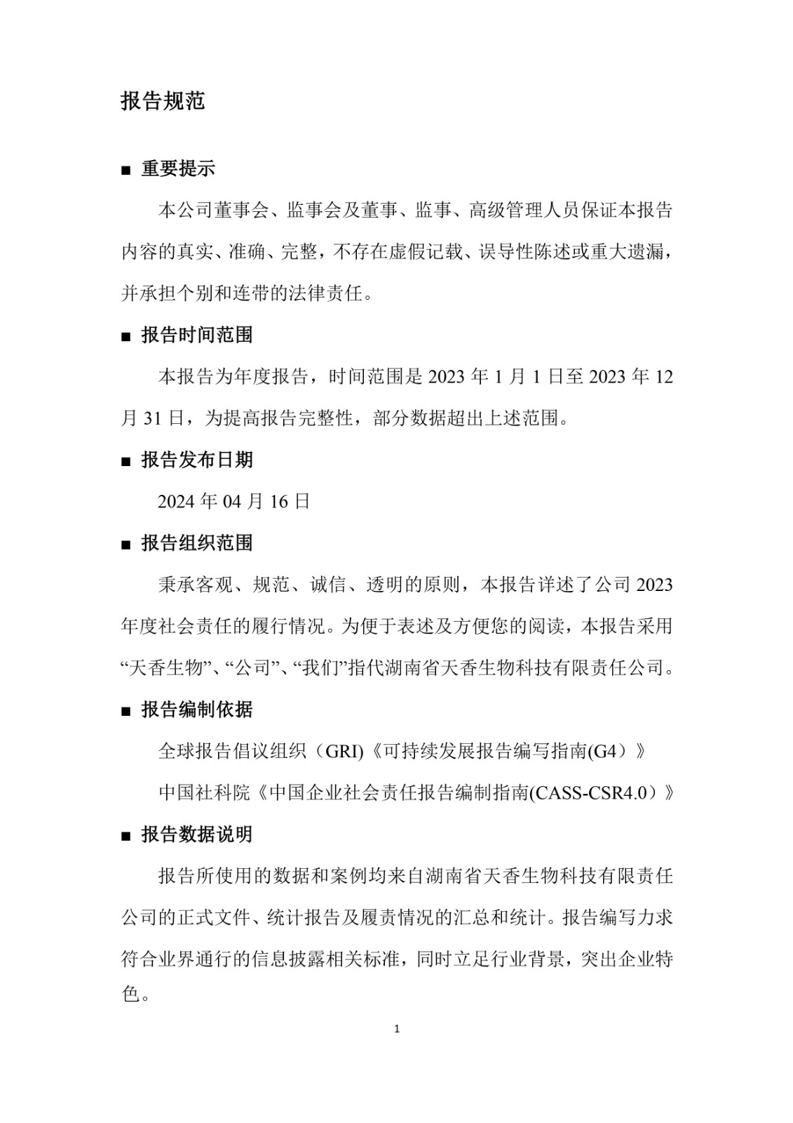 2023年企業(yè)社會責(zé)任報(bào)告