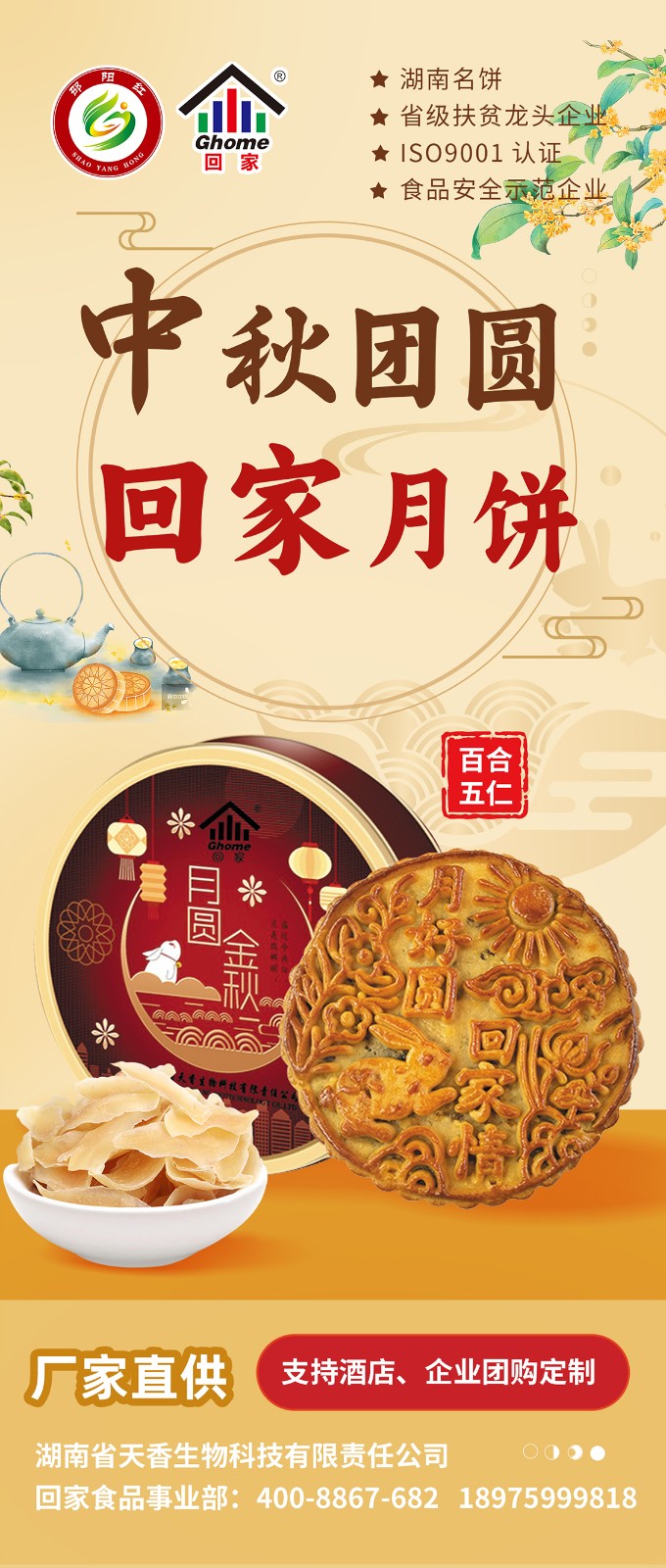 湖南名餅，回家中秋月餅禮盒全面上線 | 優(yōu)質(zhì)原料，傳統(tǒng)工藝，精品制作，中秋佳禮，就選“回家”！