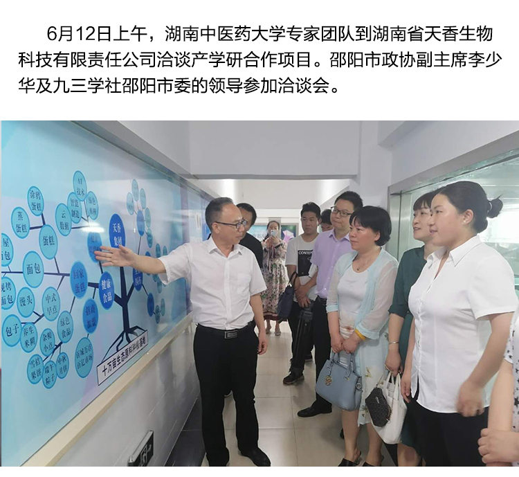 湖南中醫(yī)藥大學專家團隊到天香生物洽談產學研合作