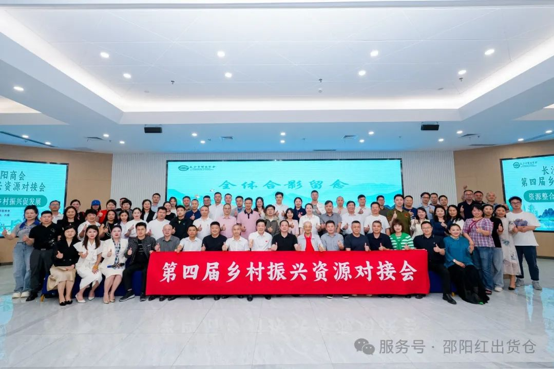 邵商鄉(xiāng)村振興資源對接活動：賦能 “邵陽紅”，助力鄉(xiāng)村振興